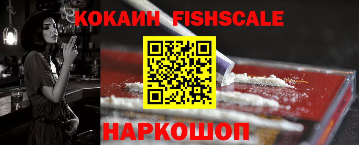 COCAIN VHQ  КОКАИН FishScale  Cocaine  Богородицк 