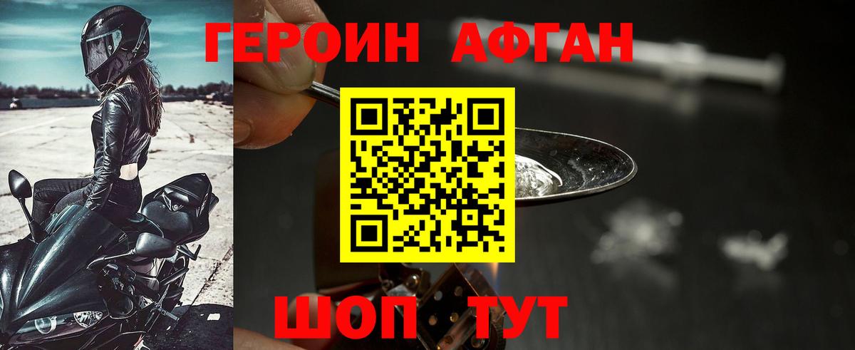 Героин Афган Богородицк